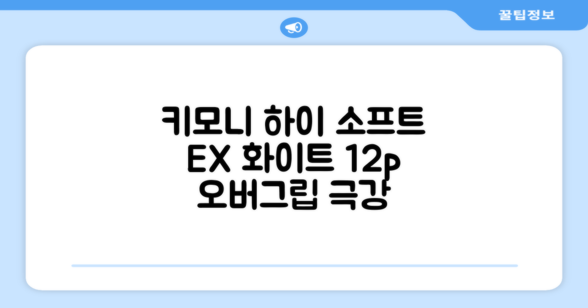 키모니 하이 소프트 EX 오버그립 KGT111 12p, 화이트, 1개 추천 리뷰