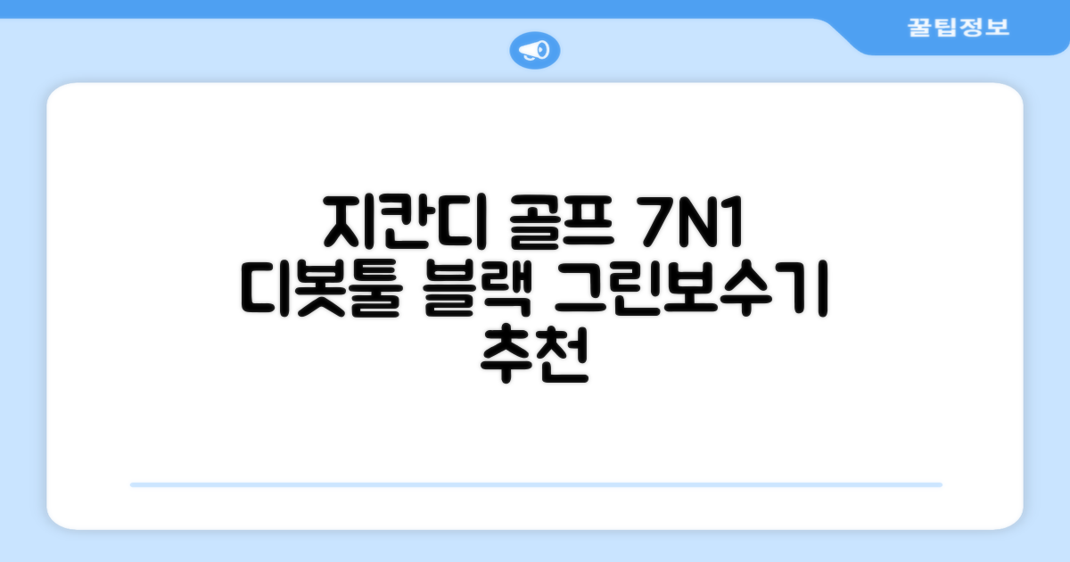 지칸디 골프 7N1 디봇툴 그린보수기 디봇수리기, 1개, 블랙 추천 리뷰