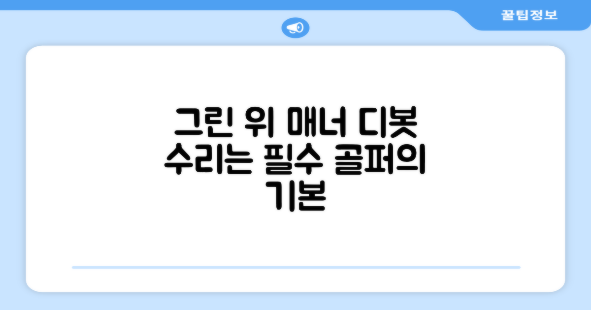 그린 위 매너, 디봇수리로 완성
