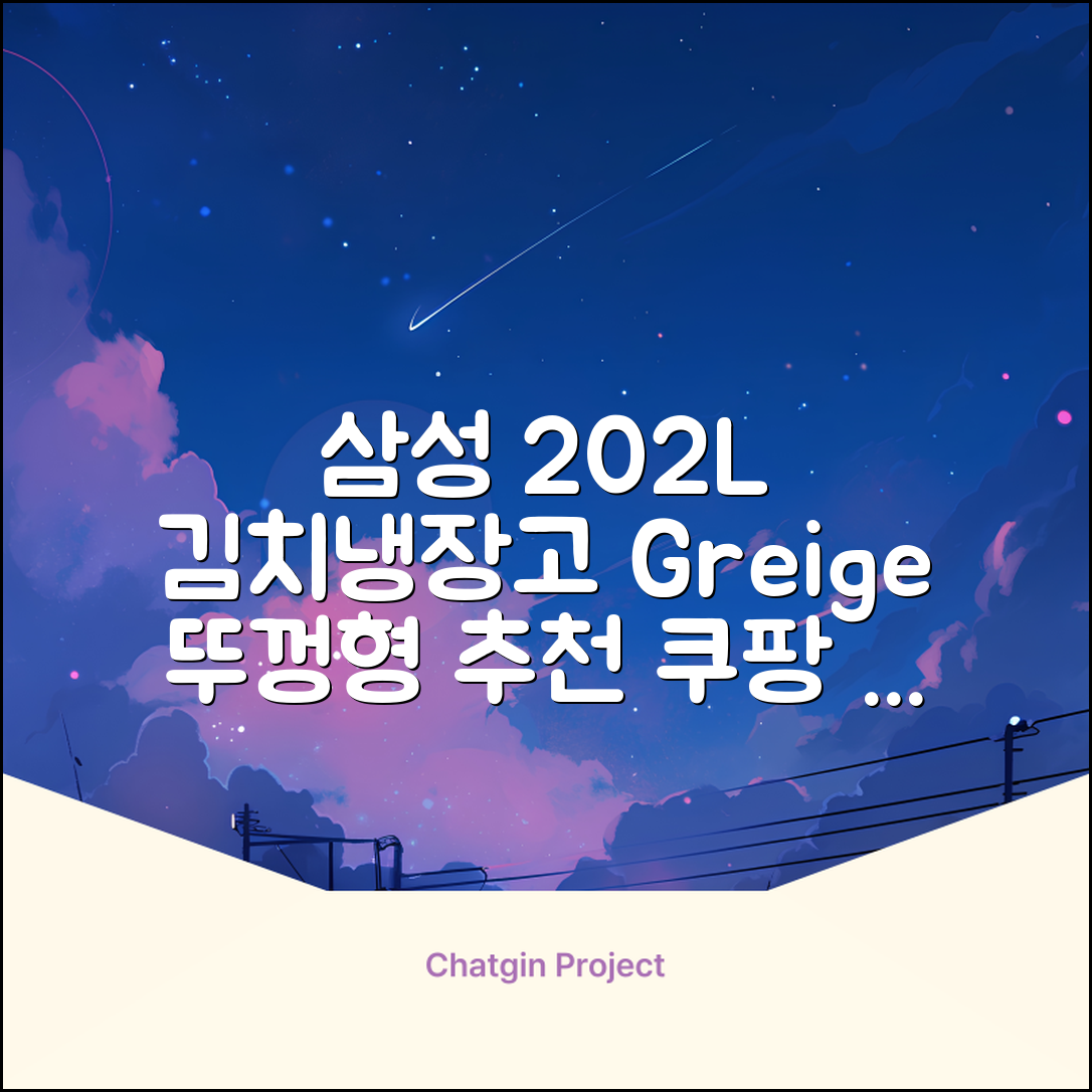 삼성전자 플러스 202L 뚜껑형 김치냉장고, Greige, RP20A3111EG 추천 리뷰