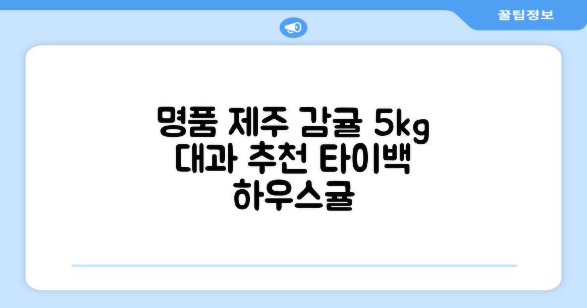[산지당도선별] 제주 명품 하우스 귤 타이백 감귤, 1박스, 5kg 대과 추천 리뷰