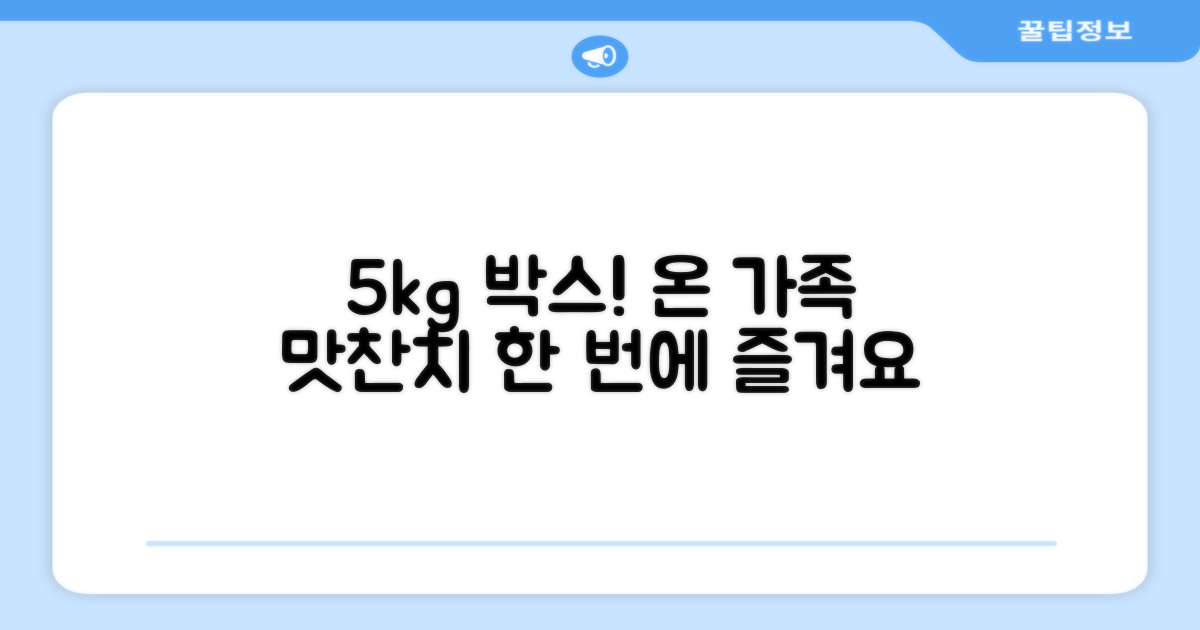 1박스 5kg, 온 가족이 즐기는 맛
