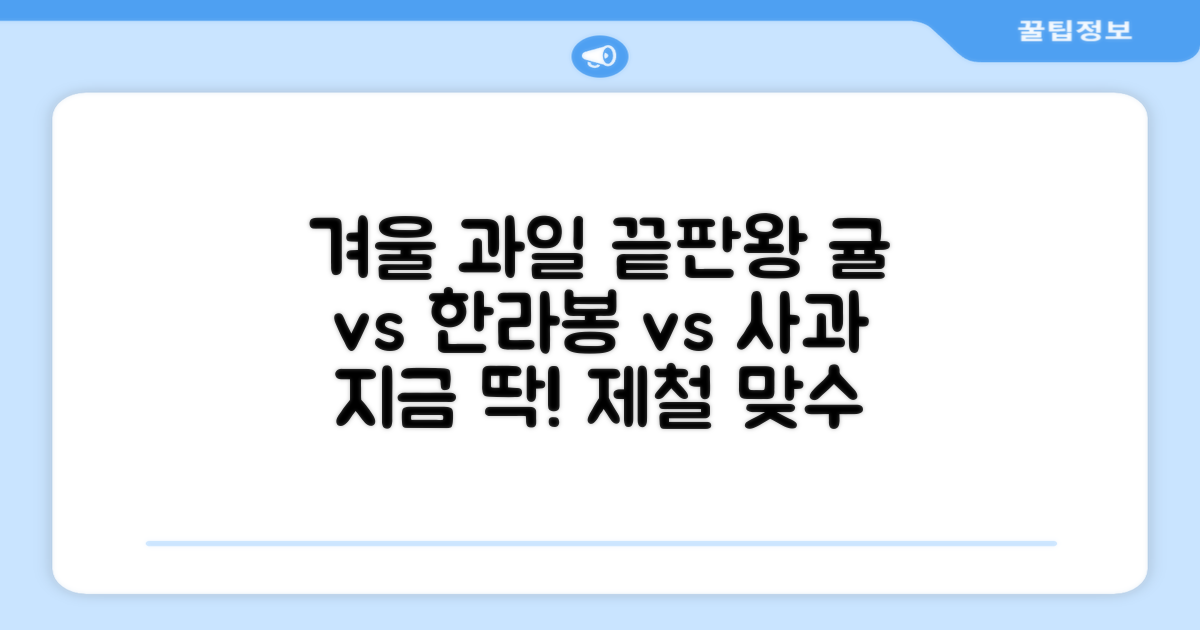겨울 제철 과일, 귤 한라봉 사과 비교