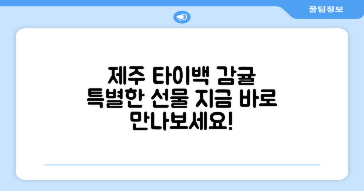 제주 타이백 감귤, 특별한 선물