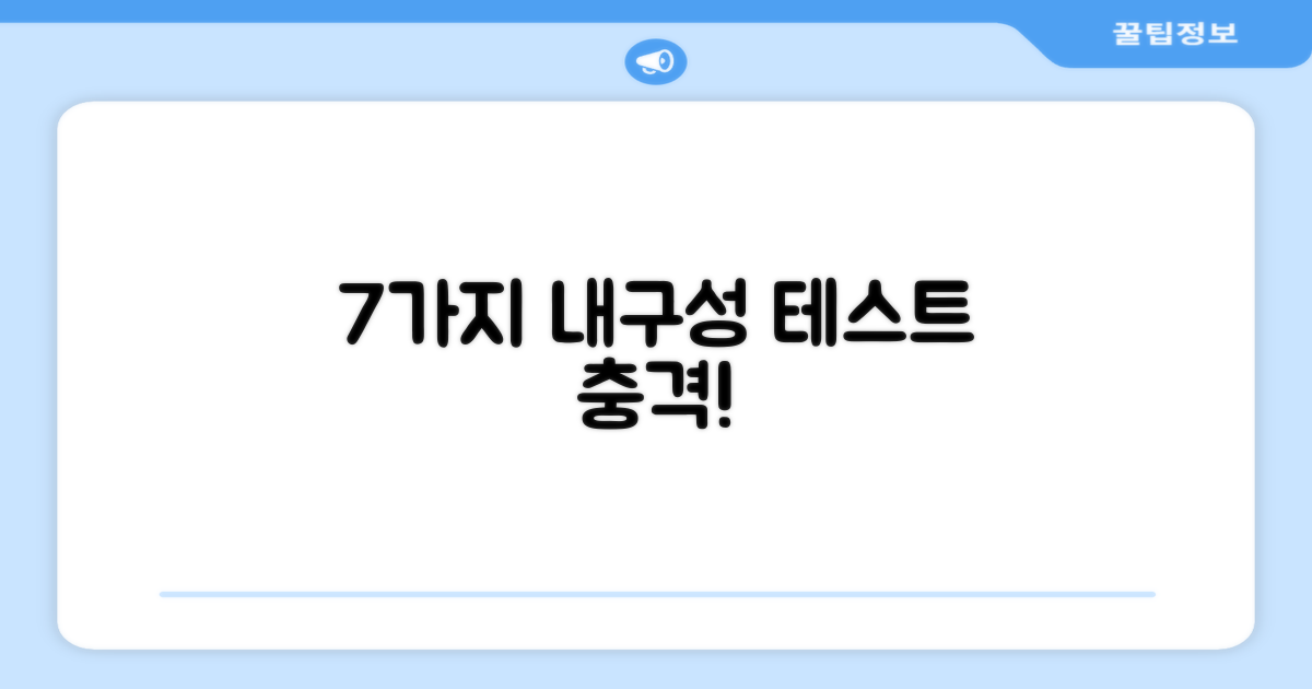 7가지 내구성 테스트