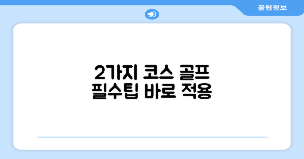 2가지 골프 코스 적용