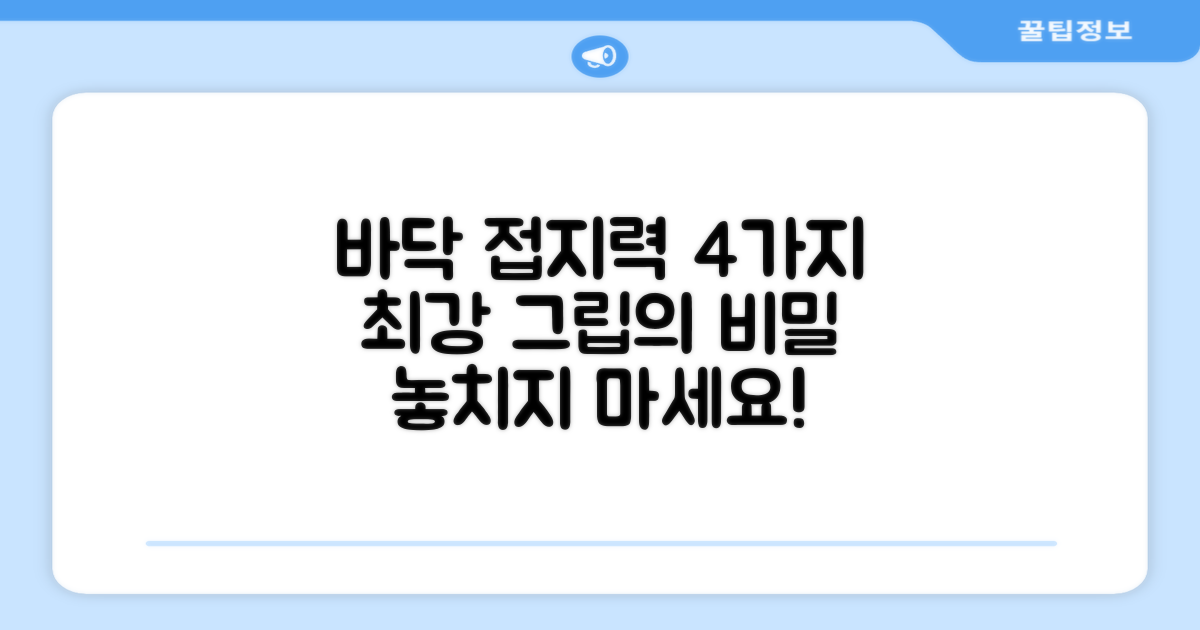 4가지 바닥 접지력