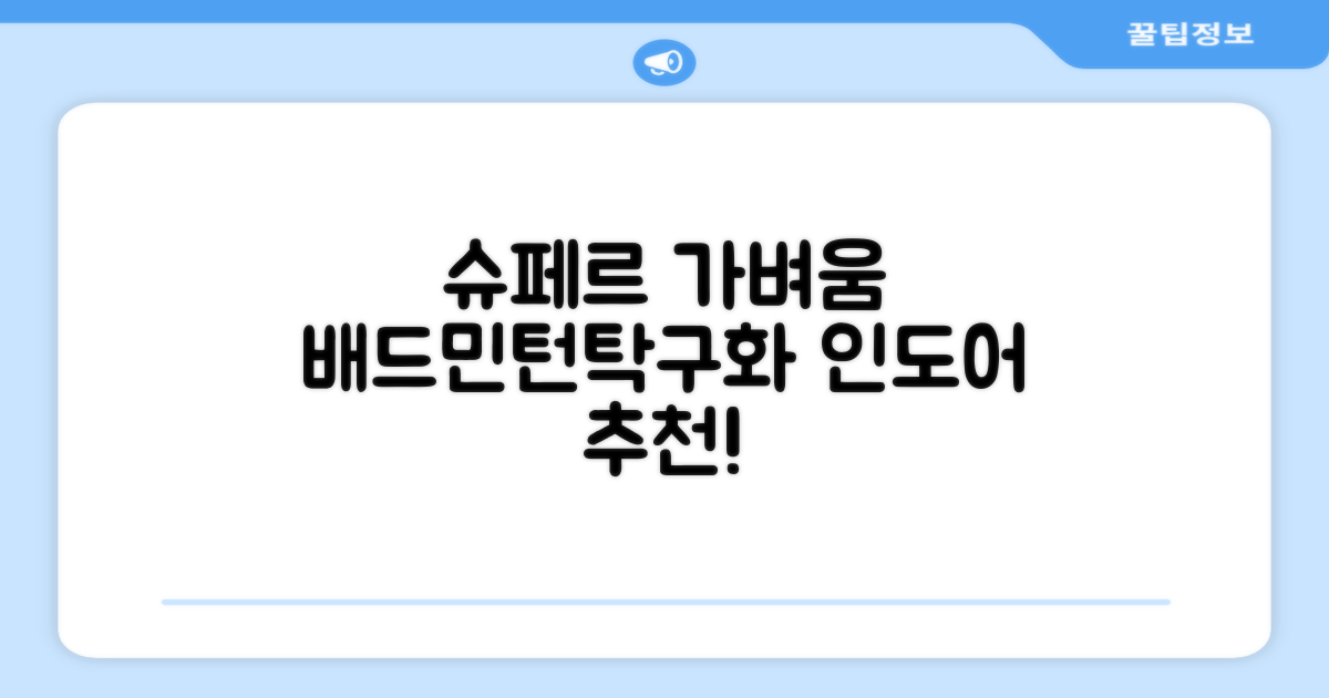 슈페르 가벼운 배드민턴화 인도어화 탁구화 추천 리뷰