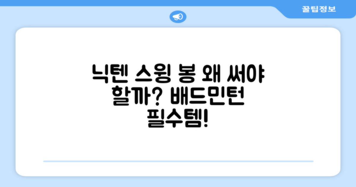 닉텐 배드민턴 스윙연습봉, 왜 추천할까요?