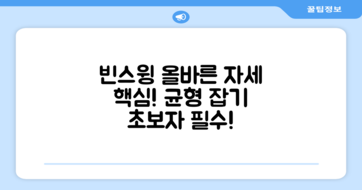 빈스윙, 올바른 자세란?