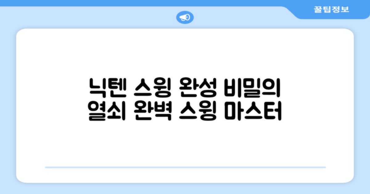 닉텐, 스윙 완성의 열쇠