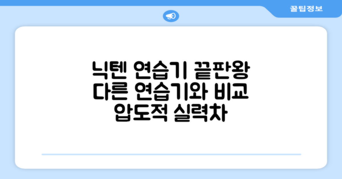 닉텐 vs 다른 연습기