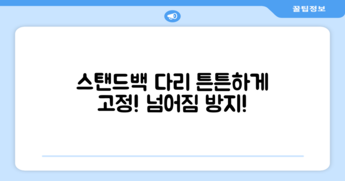 스탠드백 다리, 튼튼하게 고정하세요