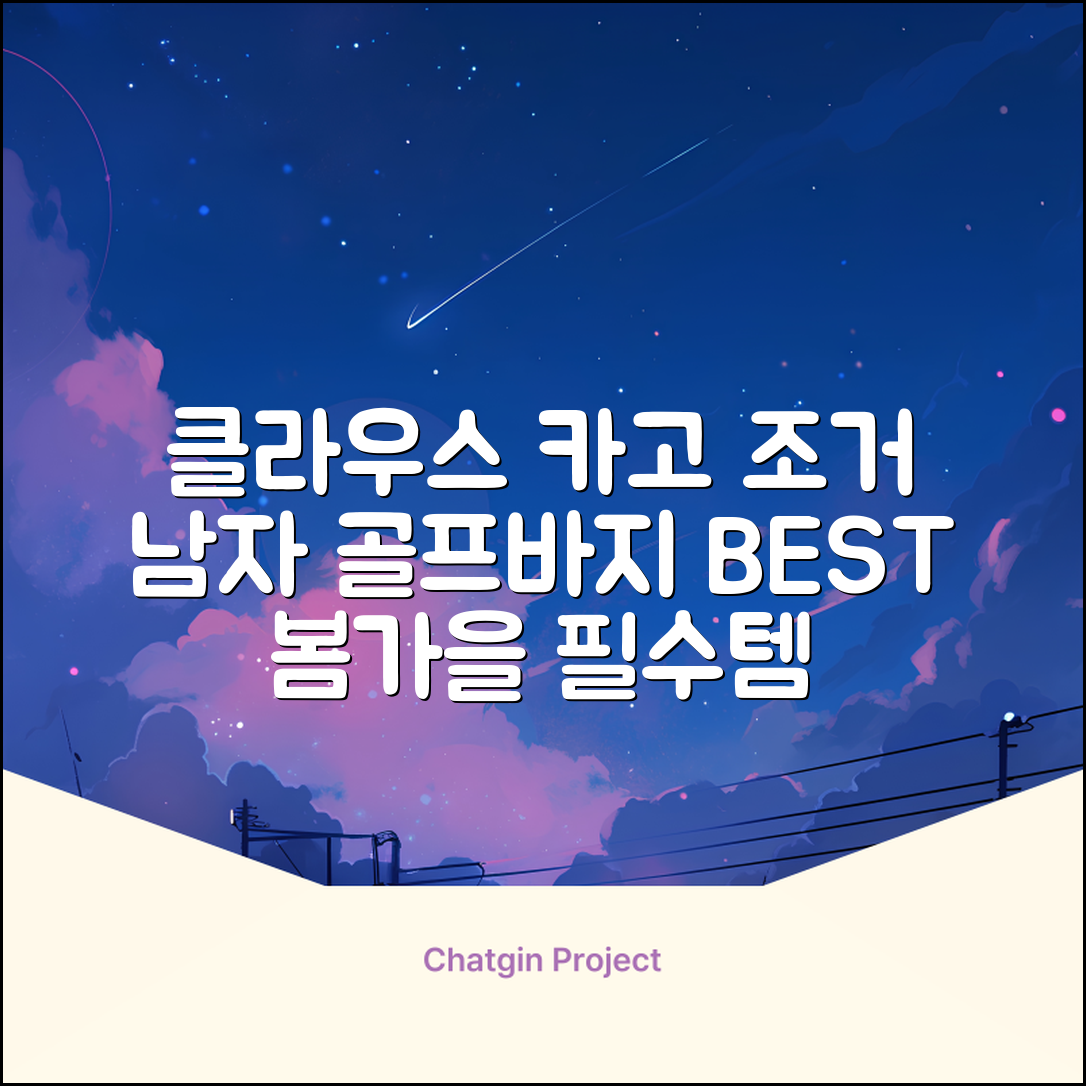 클라우스 카고 조거 남성 골프바지 봄 가을용 남자 골프웨어 추천 리뷰