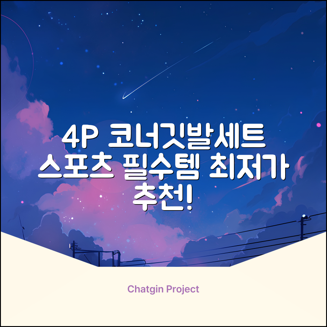 (4P) 스탠드 코너깃발세트 라인표시 코너깃대 스포츠 스탠드깃대 코너킥, 상품선택 추천 리뷰