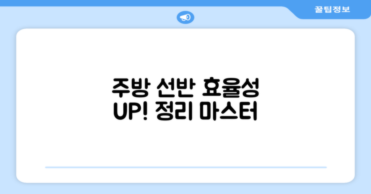 주방 선반, 효율성 UP!