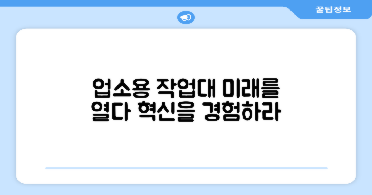 업소용 작업대, 미래를 열다