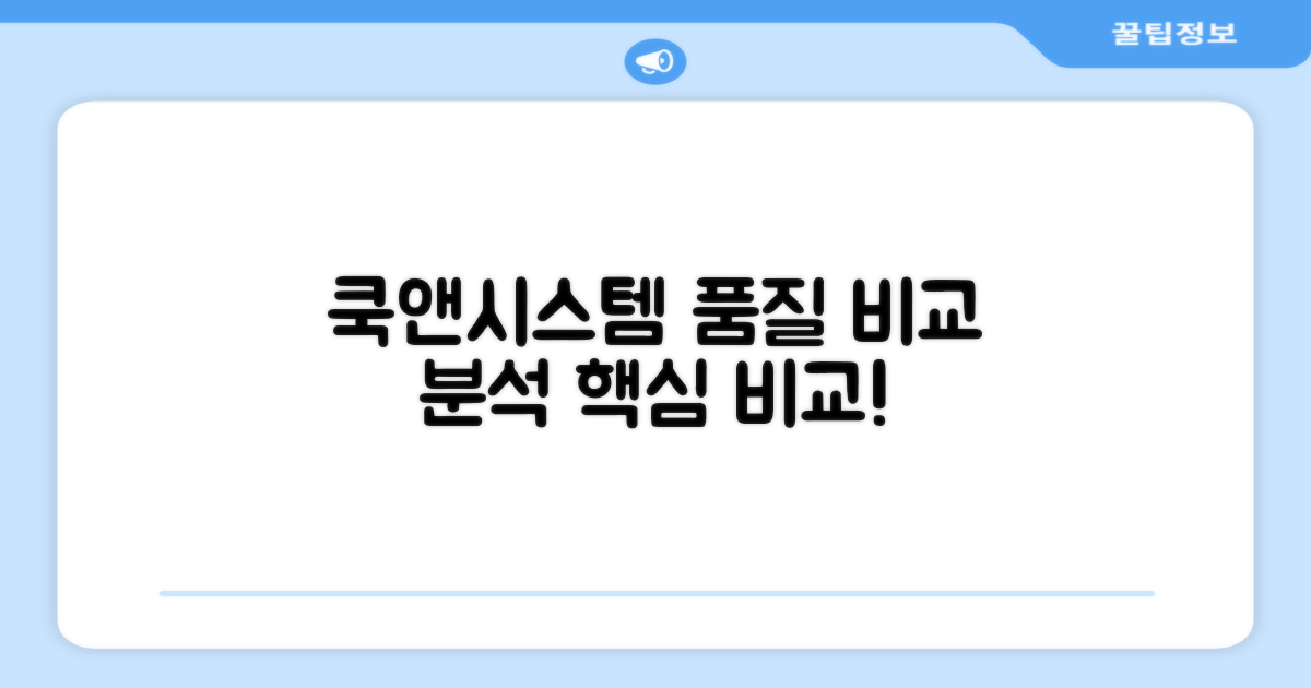 쿡앤시스템, 품질 비교 분석