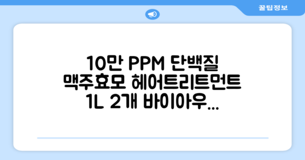 바이아우어 10만 PPM 단백질 맥주효모 헤어트리트먼트, 1L, 2개 추천 리뷰