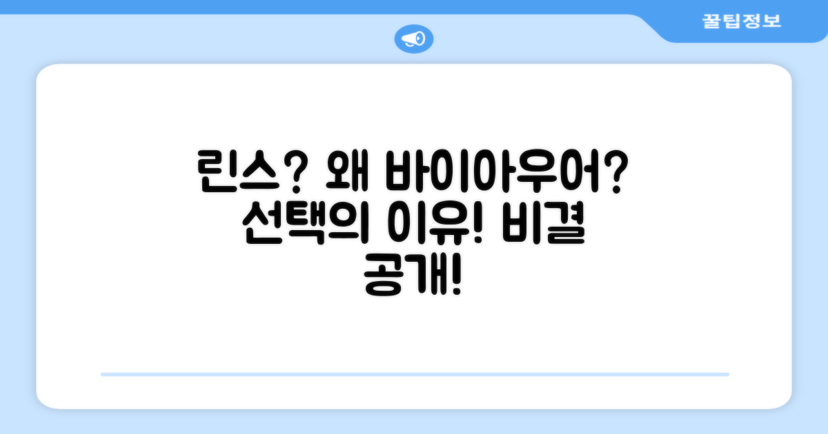 바이아우어, 린스 선택의 이유