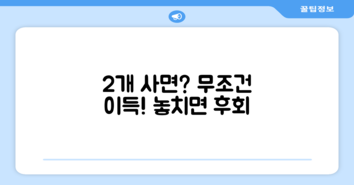 2개 구매, 혜택은 무엇일까?