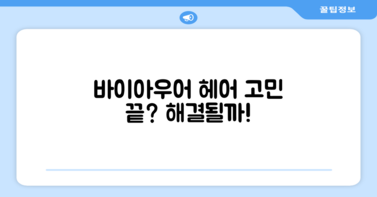 바이아우어, 헤어고민 해결될까?