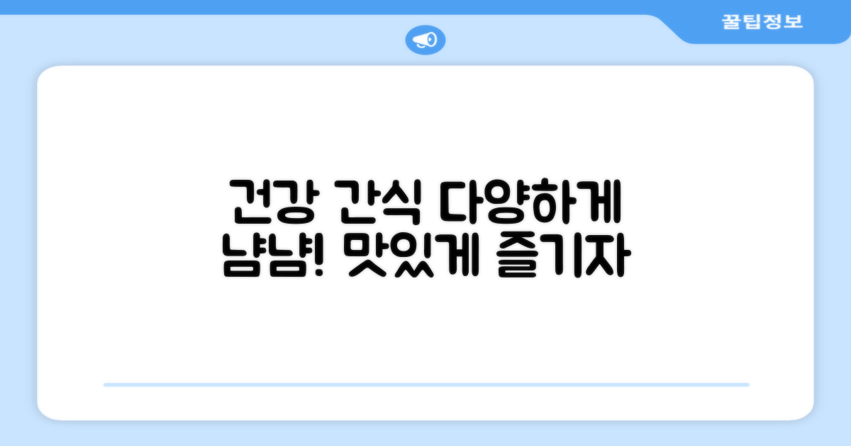 건강 간식, 다양하게 즐기기