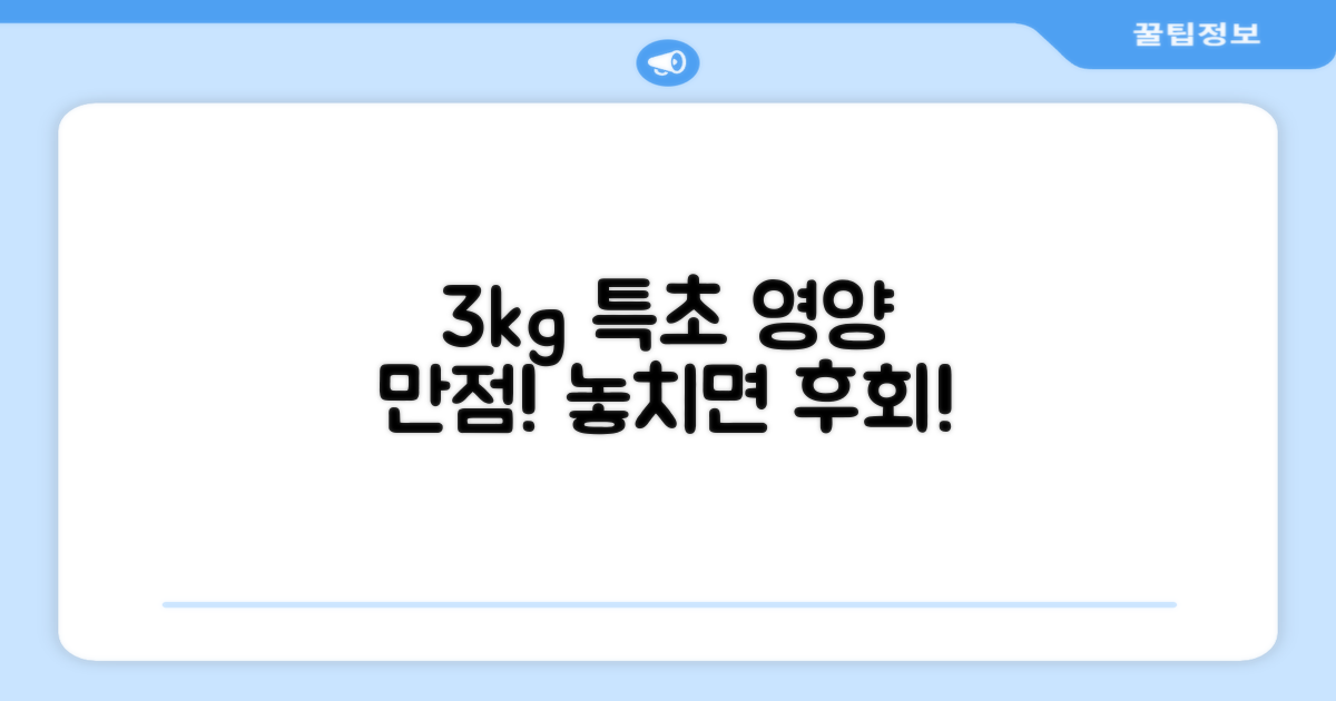 3kg 특초, 풍부한 영양