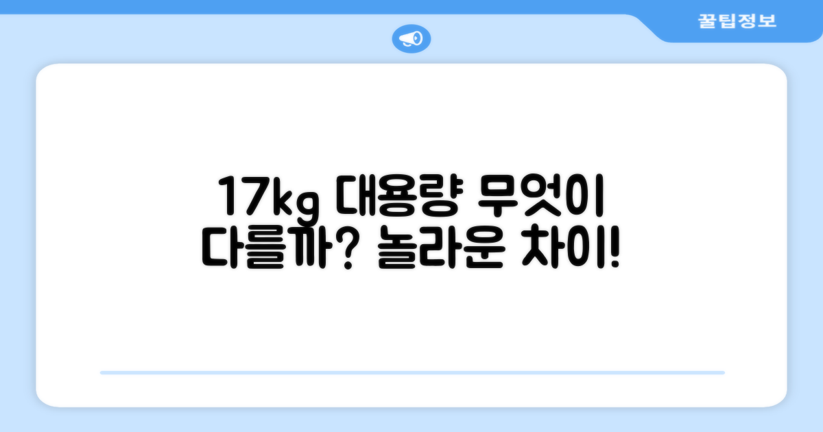 17kg 대용량, 뭐가 다를까?