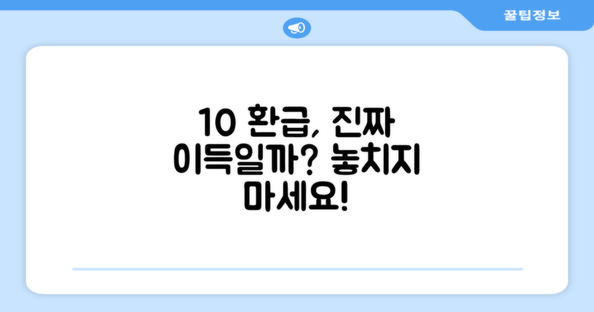 10% 환급, 이득일까?