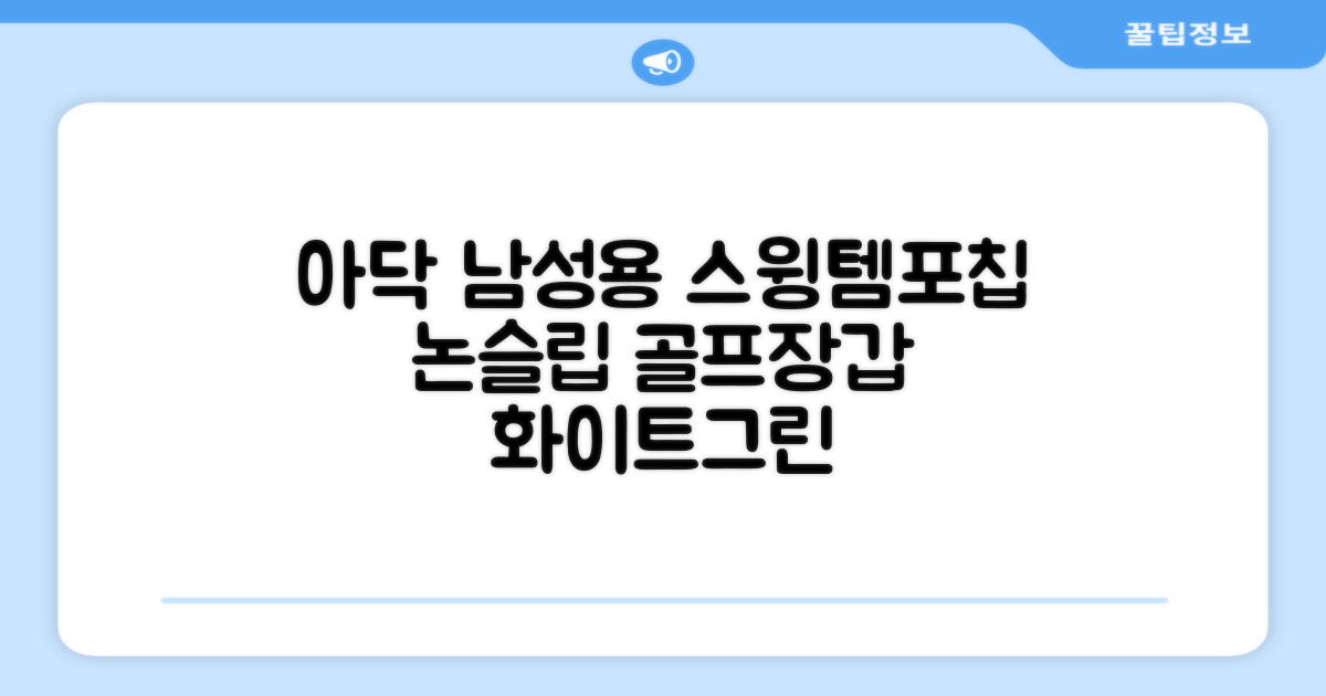 아닥 남성용 스윙템포칩 논슬립 골프장갑 논슬립 골프장갑 왼손용, 화이트 + 그린, 1개 추천 리뷰