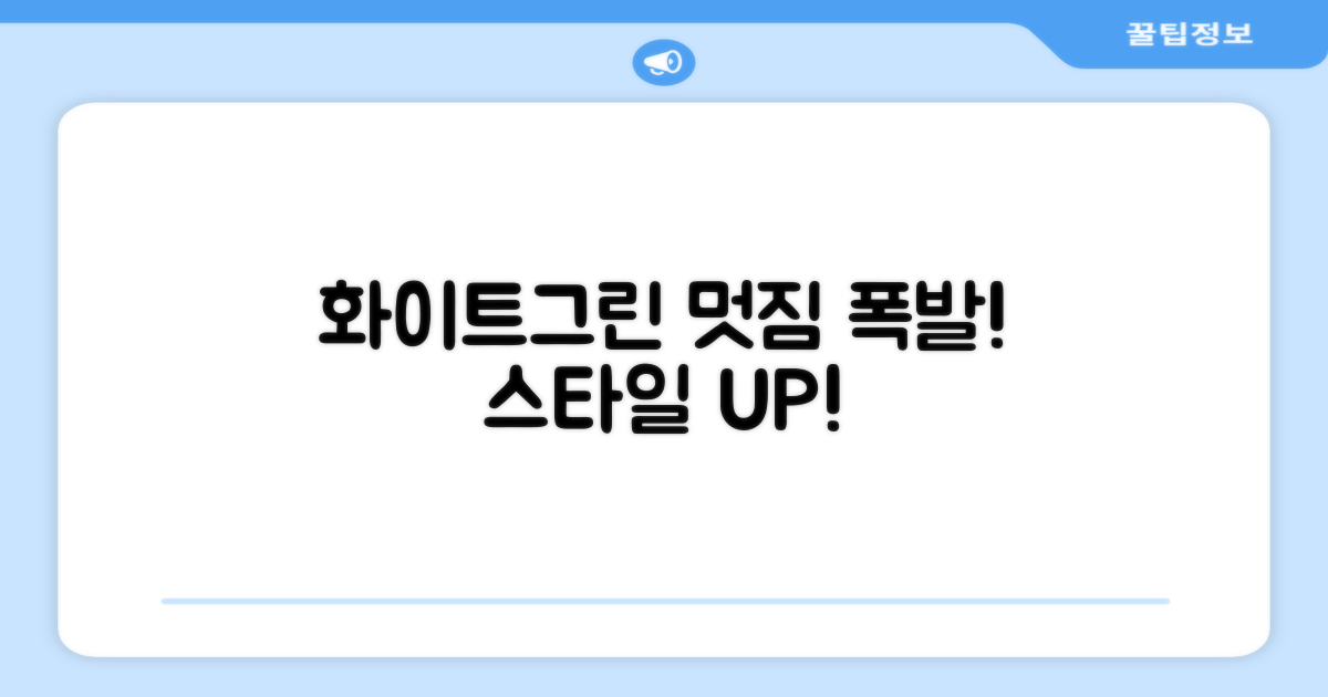 화이트+그린, 멋져보세요!