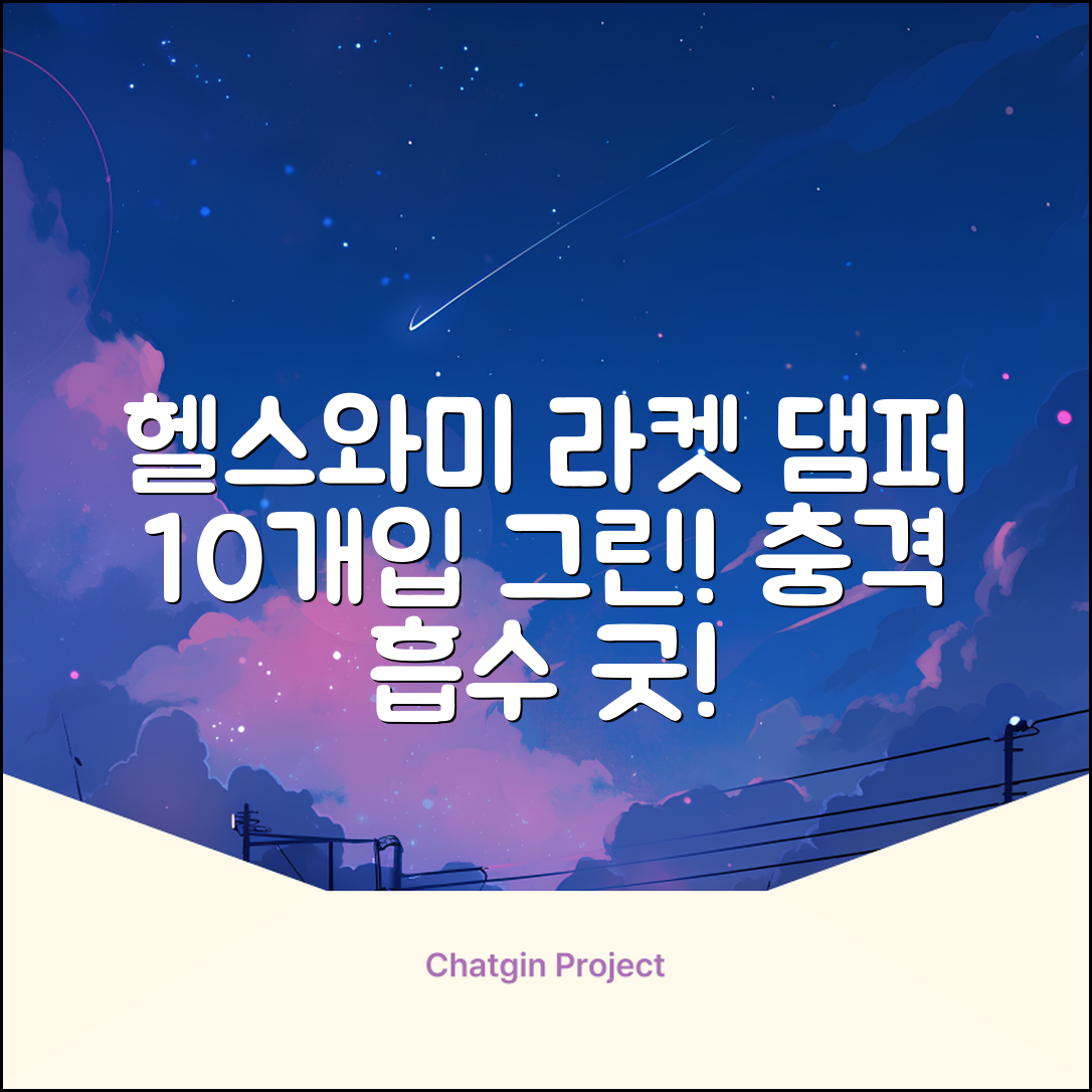 헬스와미 5개 10개몪음 테니스 라켓 진동 방지 댐퍼 고무링 충격 흡수, 10개, 그린 추천 리뷰