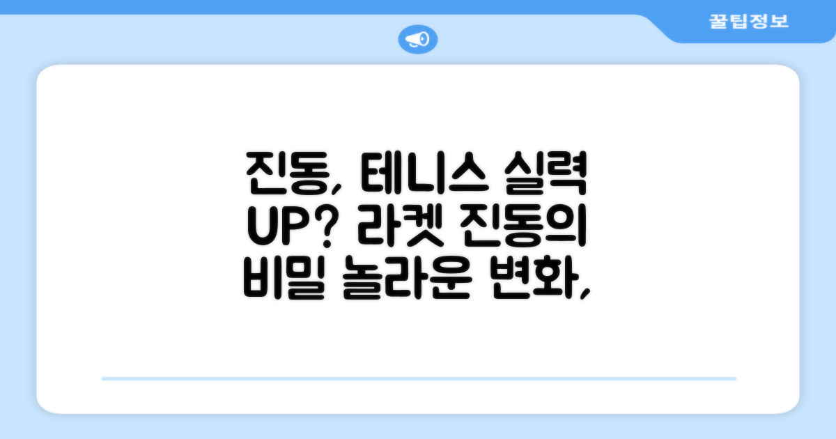 테니스 실력, 진동으로 달라질까?