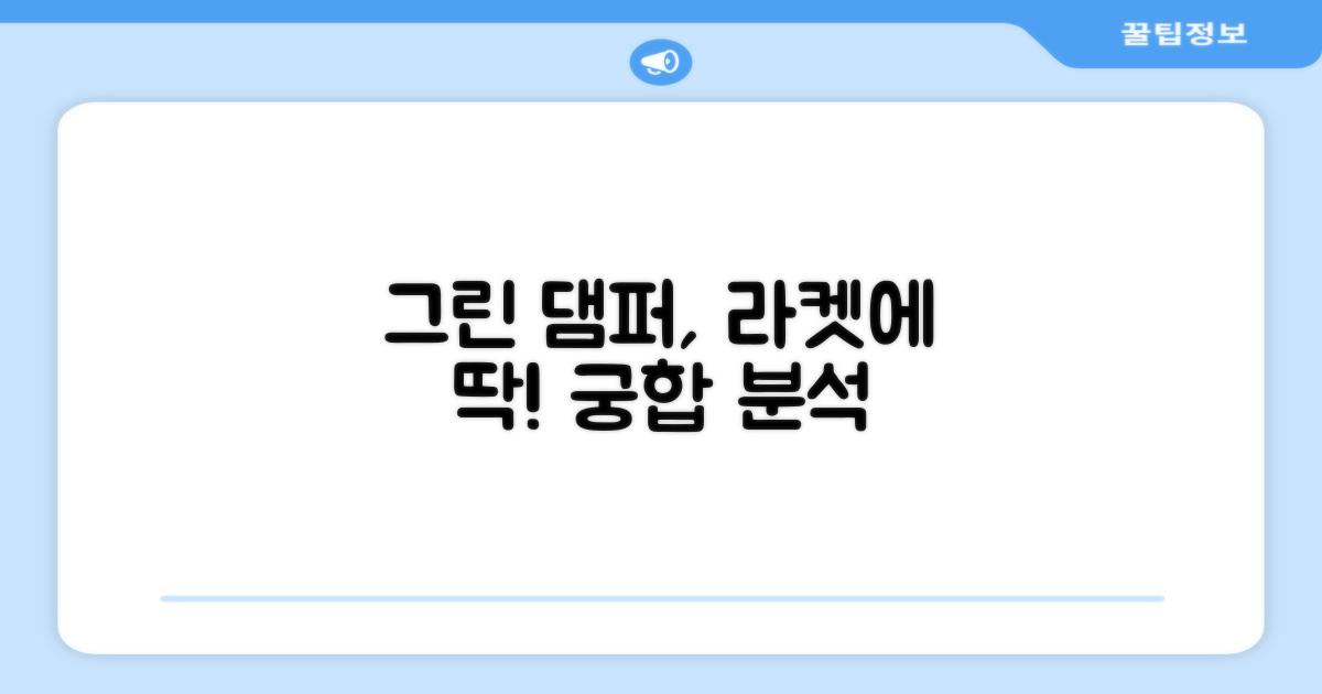 그린 댐퍼, 라켓에 잘 맞을까?