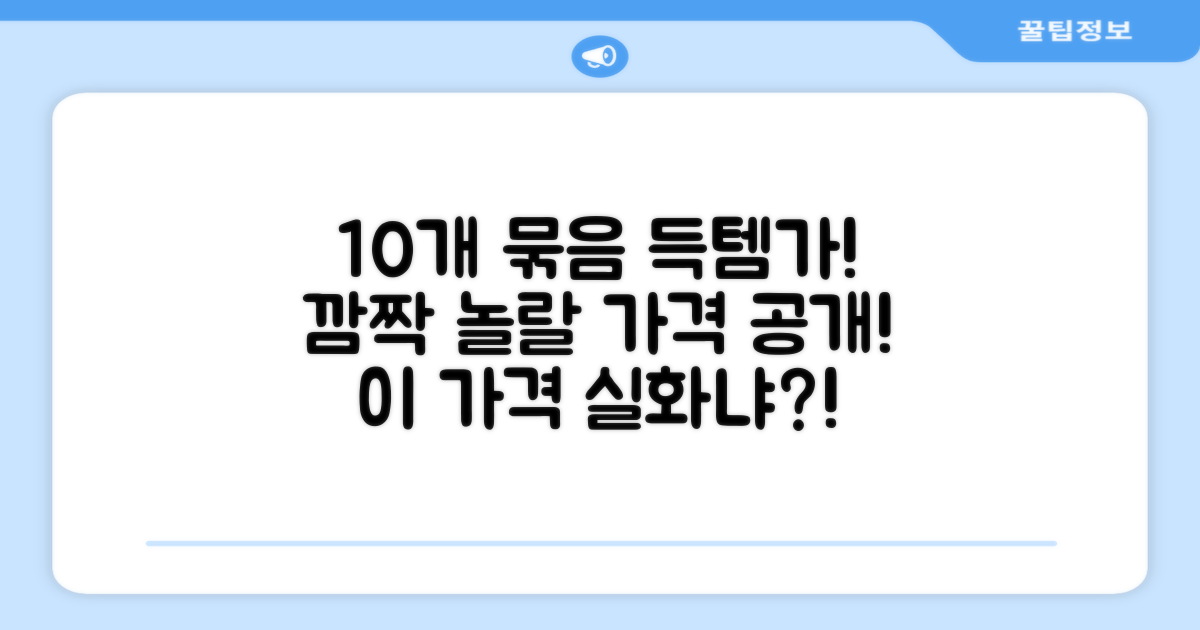 10개 묶음, 가격은 어떨까?