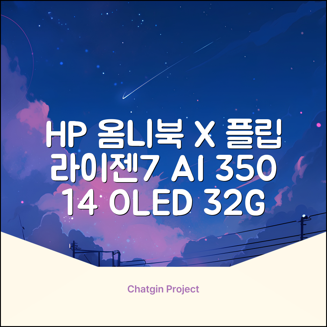 HP 2025 옴니북 X 플립 14 OLED 라이젠7 AI 350 크라켄포인트, Glacier silver, 1TB, 32GB, WIN11 Home, 14-fk0020AU 추천 리뷰