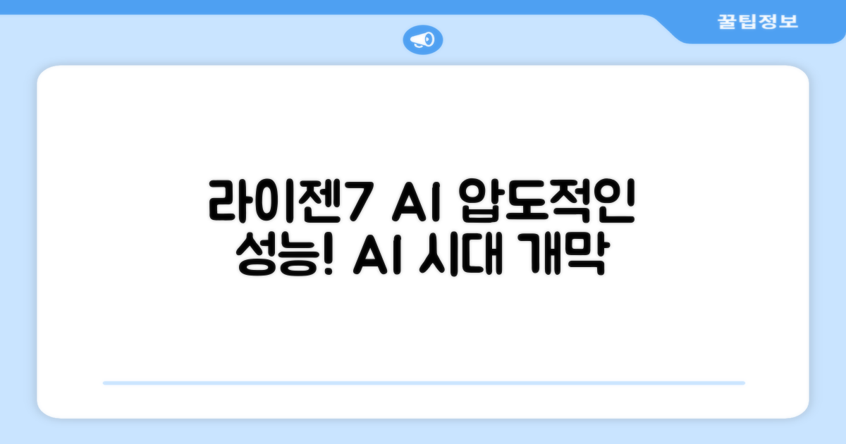 라이젠7 AI: 강력한 성능 경험
