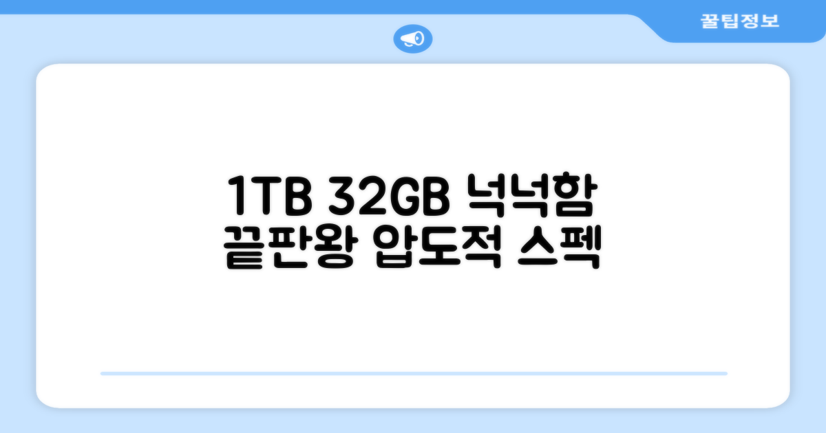1TB/32GB: 넉넉한 저장/메모리