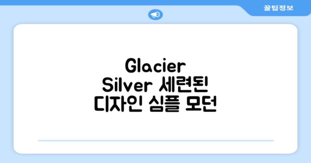 Glacier silver: 세련된 디자인