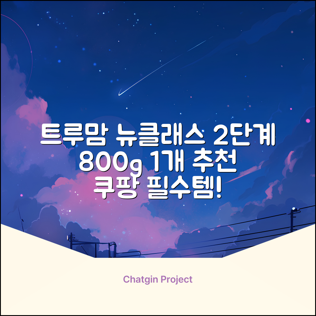 트루맘 뉴클래스 분유 2단계, 800g, 1개 추천 리뷰