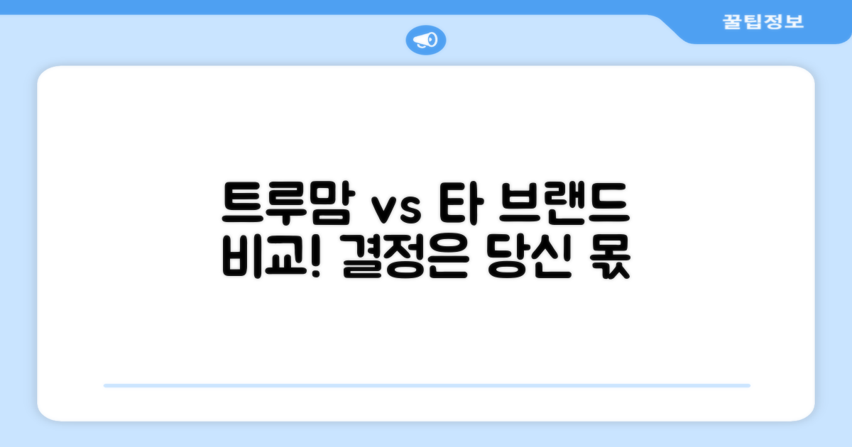 트루맘, 타 브랜드와 비교