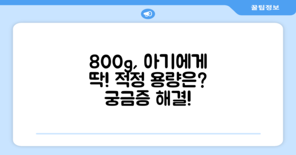 800g, 우리 아기에게 딱맞는 용량?