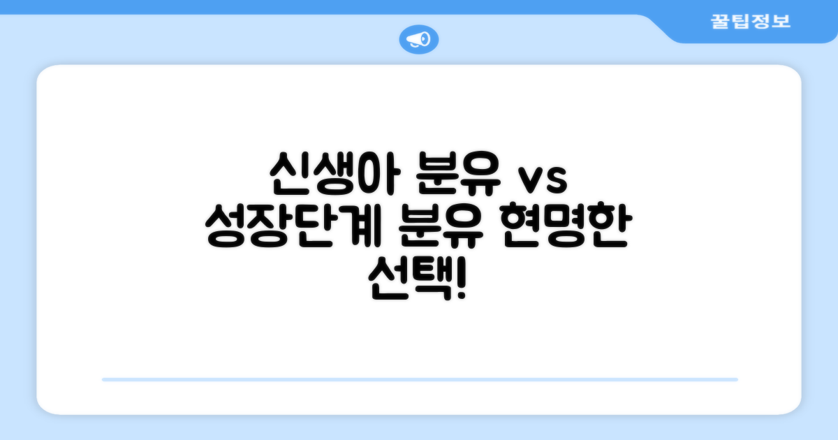 신생아용 vs 성장 단계별 분유