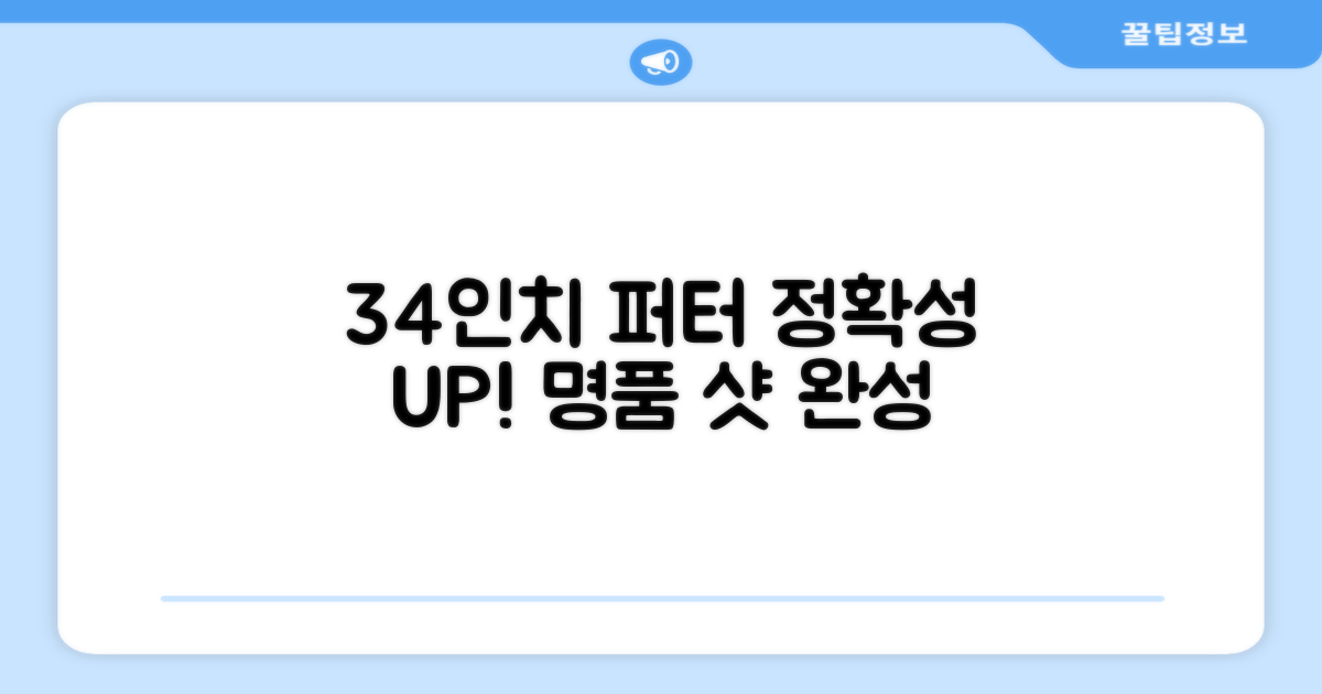 34인치 퍼터, 정확성 향상