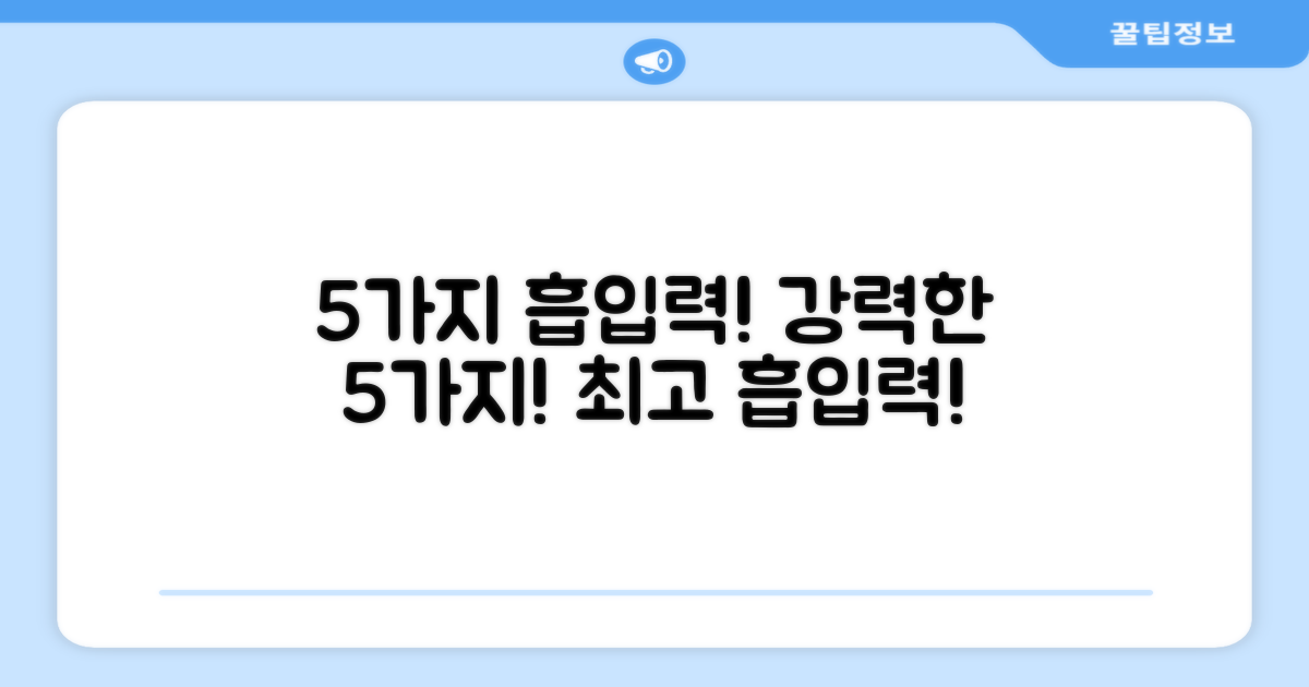 5가지 강력한 흡입력