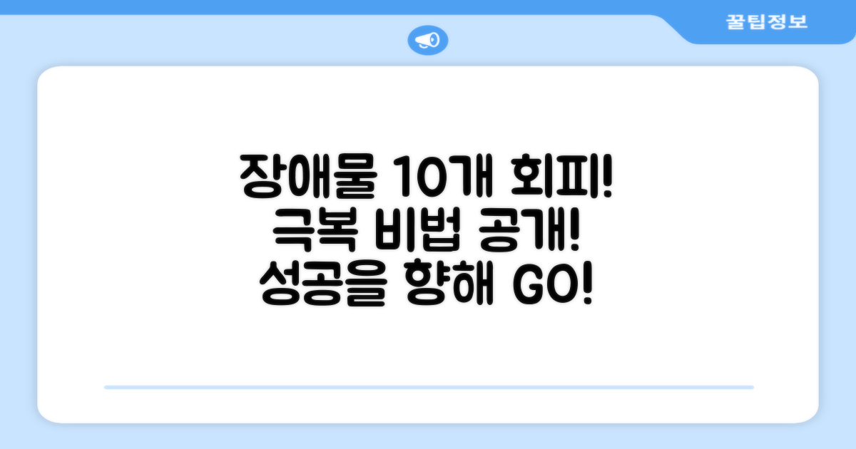 10가지 장애물 회피