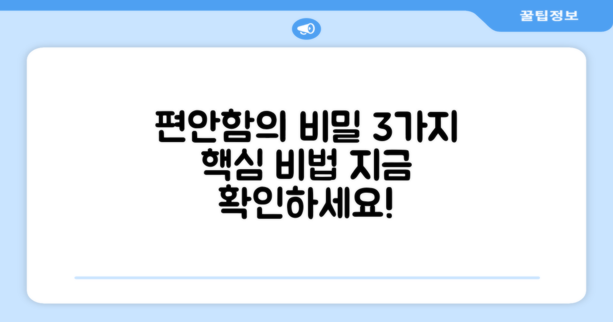 3가지 편안함의 비밀