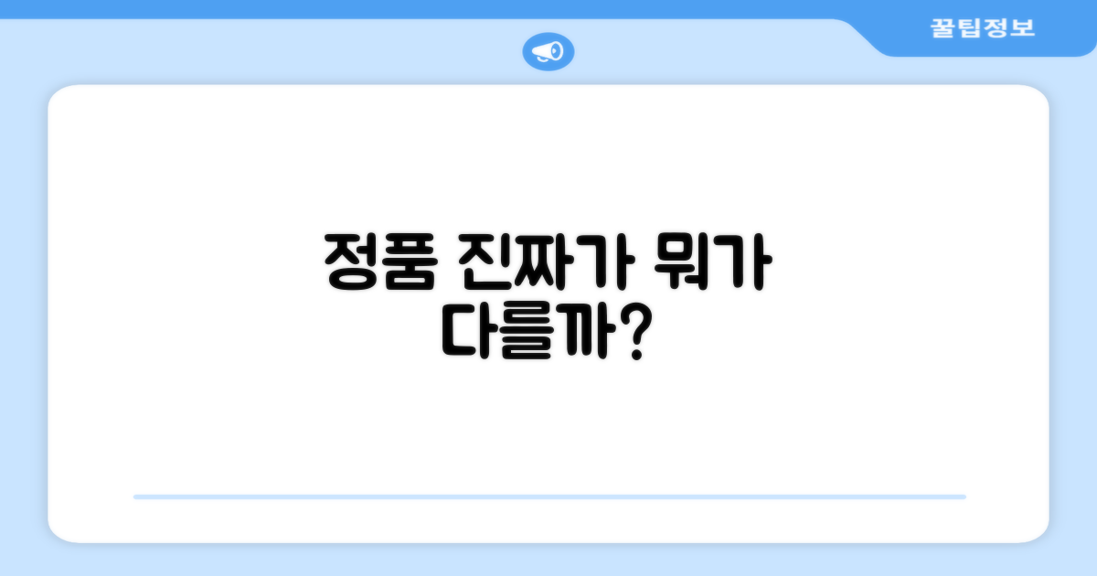 정품, 무엇이 다를까?