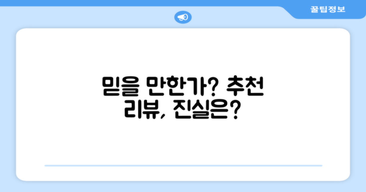 추천 리뷰, 믿을 만한가?